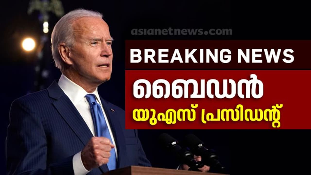 ബൈഡന് യുഎസ് പ്രസിഡന്റ്; പെന്സില്വാനിയ ജയിച്ച് ഭൂരിപക്ഷം നേടി; ട്രംപ് പുറത്ത് ബൈഡന് യുഎസ് പ്രസിഡന്റ്; പെന്സില്വാനിയ ജയിച്ച് ഭൂരിപക്ഷം നേടി; ട്രംപ് പുറത്ത്