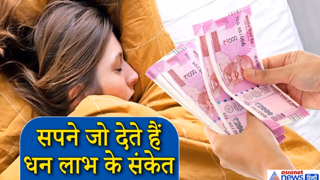 ये हैं वो 10 संकेत और सपने जो बताते हैं आपको हो सकता है पैसों का फायदा ये हैं वो 10 संकेत और सपने जो बताते हैं आपको हो सकता है पैसों का फायदा