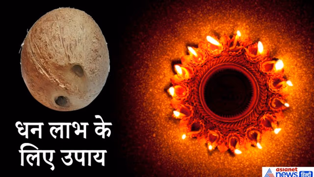 दिवाली की रात करें एकाक्षी नारियल की पूजा, धन लाभ के लिए इसे तिजोरी में रखें दिवाली की रात करें एकाक्षी नारियल की पूजा, धन लाभ के लिए इसे तिजोरी में रखें