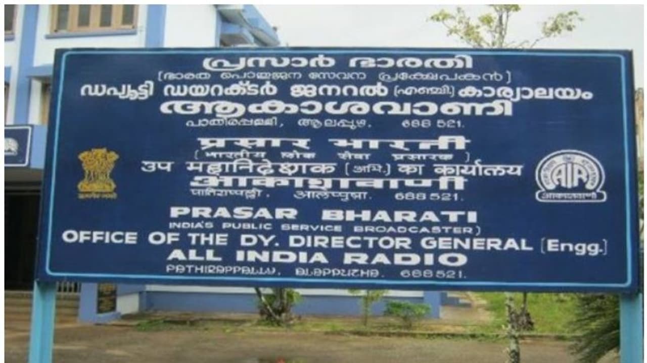 ആകാശവാണി ആലപ്പുഴ പ്രസരണ നിലയം അടച്ചുപൂട്ടാനൊരുങ്ങി കേന്ദ്രസർക്കാർ, പ്രതിഷേധം ശക്തം ആകാശവാണി ആലപ്പുഴ പ്രസരണ നിലയം അടച്ചുപൂട്ടാനൊരുങ്ങി കേന്ദ്രസർക്കാർ, പ്രതിഷേധം ശക്തം