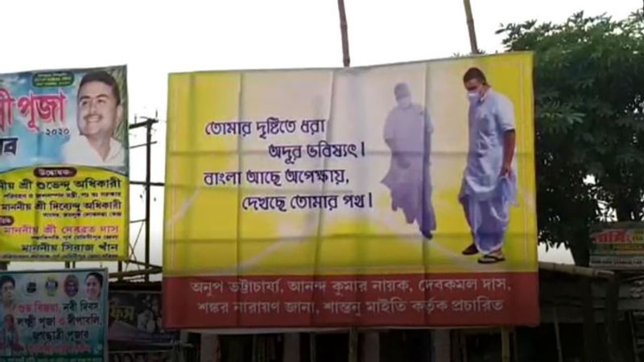 তমলুকে শুভেন্দু বনাম অভিষেক, ব্য়ানার হোর্ডিং তরজায় তপ্ত মেদিনীপুরের রাজনীতি তমলুকে শুভেন্দু বনাম অভিষেক, ব্য়ানার হোর্ডিং তরজায় তপ্ত মেদিনীপুরের রাজনীতি