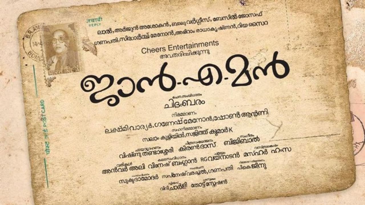 നടൻ ഗണപതിയുടെ സഹോദരന്റെ സിനിമ ഒരുങ്ങുന്നു; 'ജാന് എമന്റെ' പൂജ കഴിഞ്ഞു നടൻ ഗണപതിയുടെ സഹോദരന്റെ സിനിമ ഒരുങ്ങുന്നു; 'ജാന് എമന്റെ' പൂജ കഴിഞ്ഞു