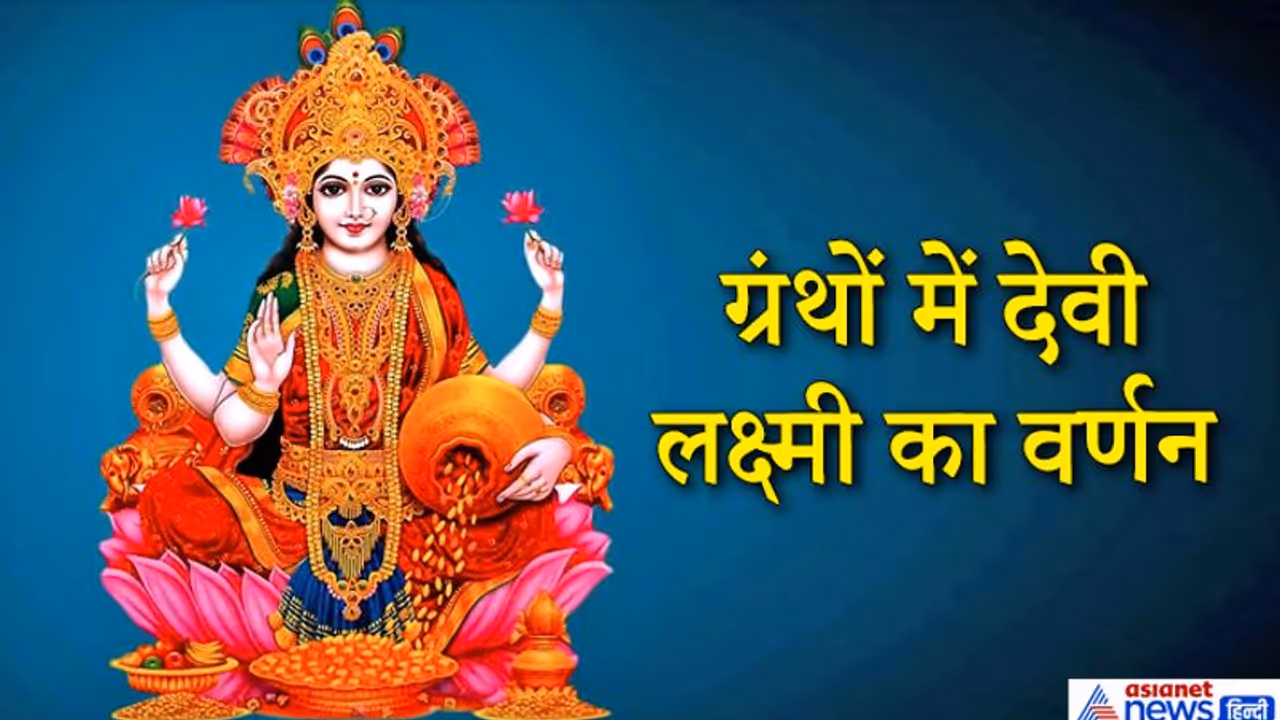 जिसके पास धन न हो उसे मरा हुआ ही समझना चाहिए, जानिए किस ग्रंथ में क्या लिखा है लक्ष्मी के बारे में जिसके पास धन न हो उसे मरा हुआ ही समझना चाहिए, जानिए किस ग्रंथ में क्या लिखा है लक्ष्मी के बारे में