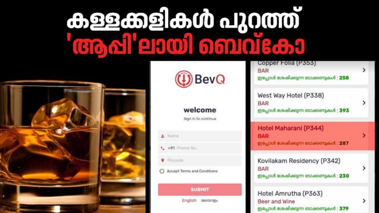 ബാറുകള്ക്കായി ബെവ്കോയുടെ ഒത്തുകളി, പ്രതിദിനം കോടികളുടെ നഷ്ടവും; ഏഷ്യാനെറ്റ് ന്യൂസ് അന്വേഷണം ബാറുകള്ക്കായി ബെവ്കോയുടെ ഒത്തുകളി, പ്രതിദിനം കോടികളുടെ നഷ്ടവും; ഏഷ്യാനെറ്റ് ന്യൂസ് അന്വേഷണം