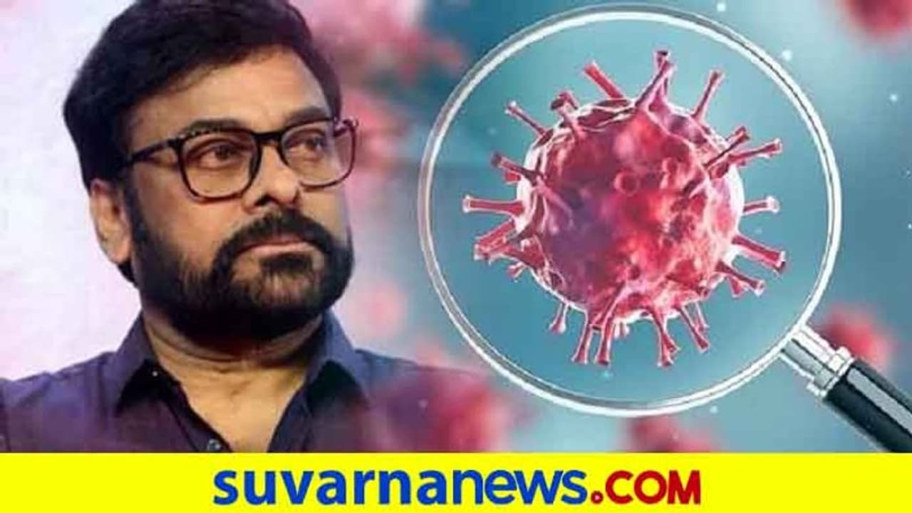 ಮೆಗಾ ಸ್ಟಾರ್‌ ಚಿರಂಜೀವಿಗೆ ಕೊರೋನಾ ಪಾಸಿಟಿವ್