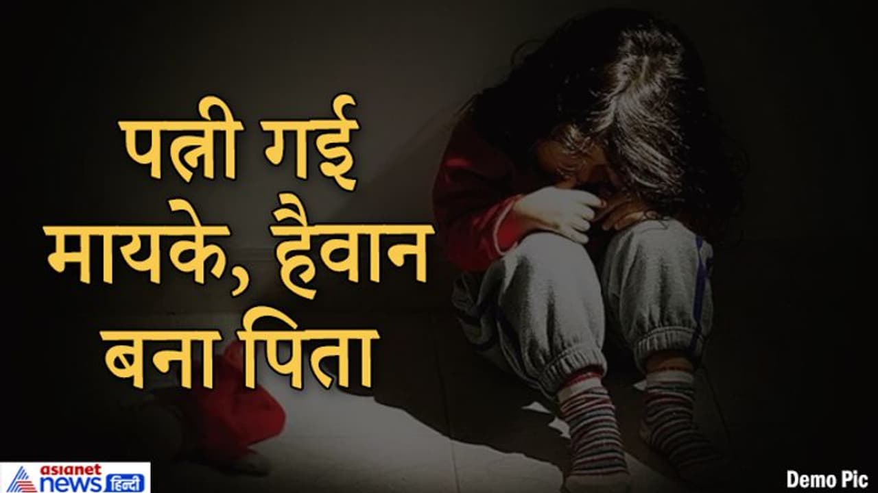 झगड़े के बाद पत्नी मायके गई, तो मासूम बेटी को देखकर शराबी के अंदर जाग उठा शैतान झगड़े के बाद पत्नी मायके गई, तो मासूम बेटी को देखकर शराबी के अंदर जाग उठा शैतान