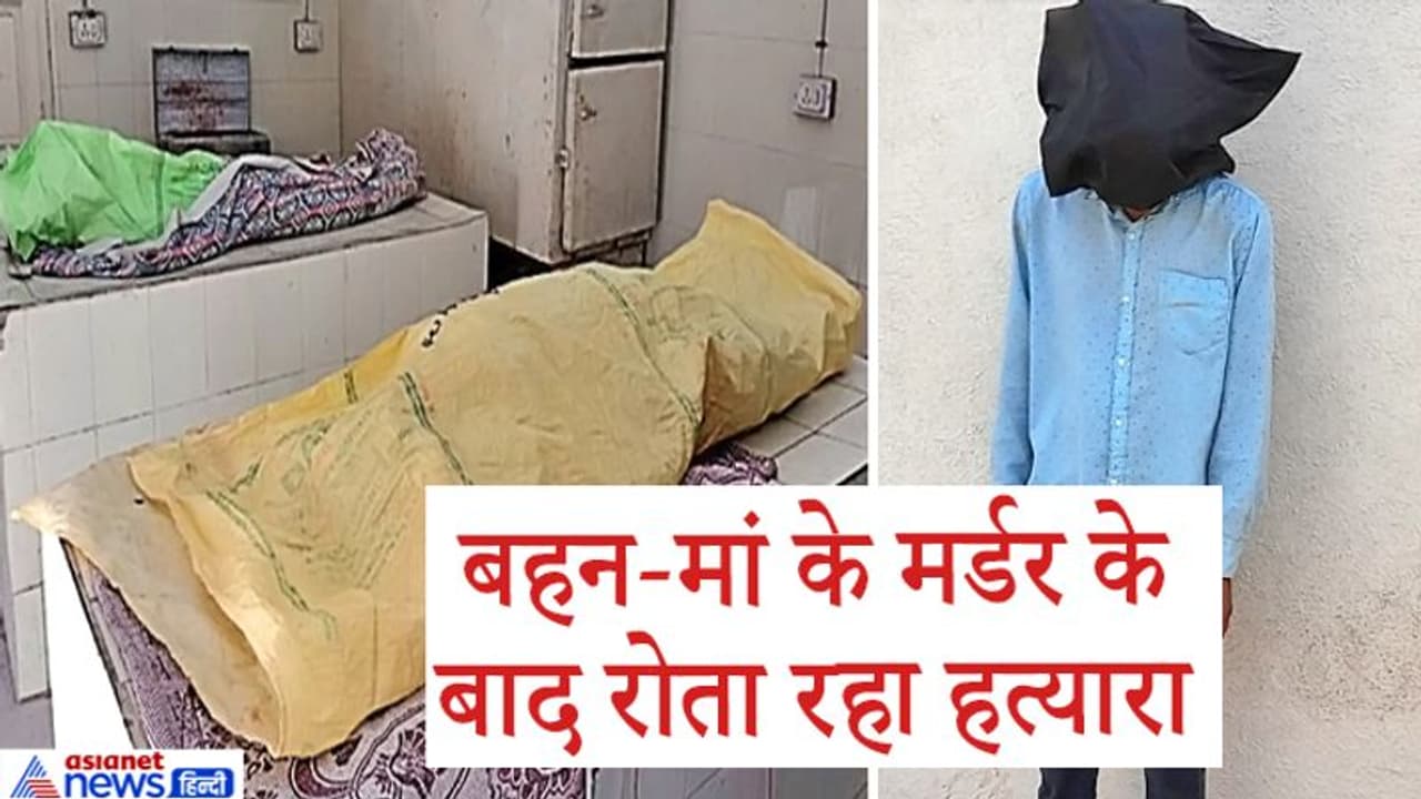 पसंद का खाना न देखकर खौल उठा खून, बहन मां को घोंप दिया चाकू, फिर लाशों के पास बैठकर रोता रहा पसंद का खाना न देखकर खौल उठा खून, बहन मां को घोंप दिया चाकू, फिर लाशों के पास बैठकर रोता रहा