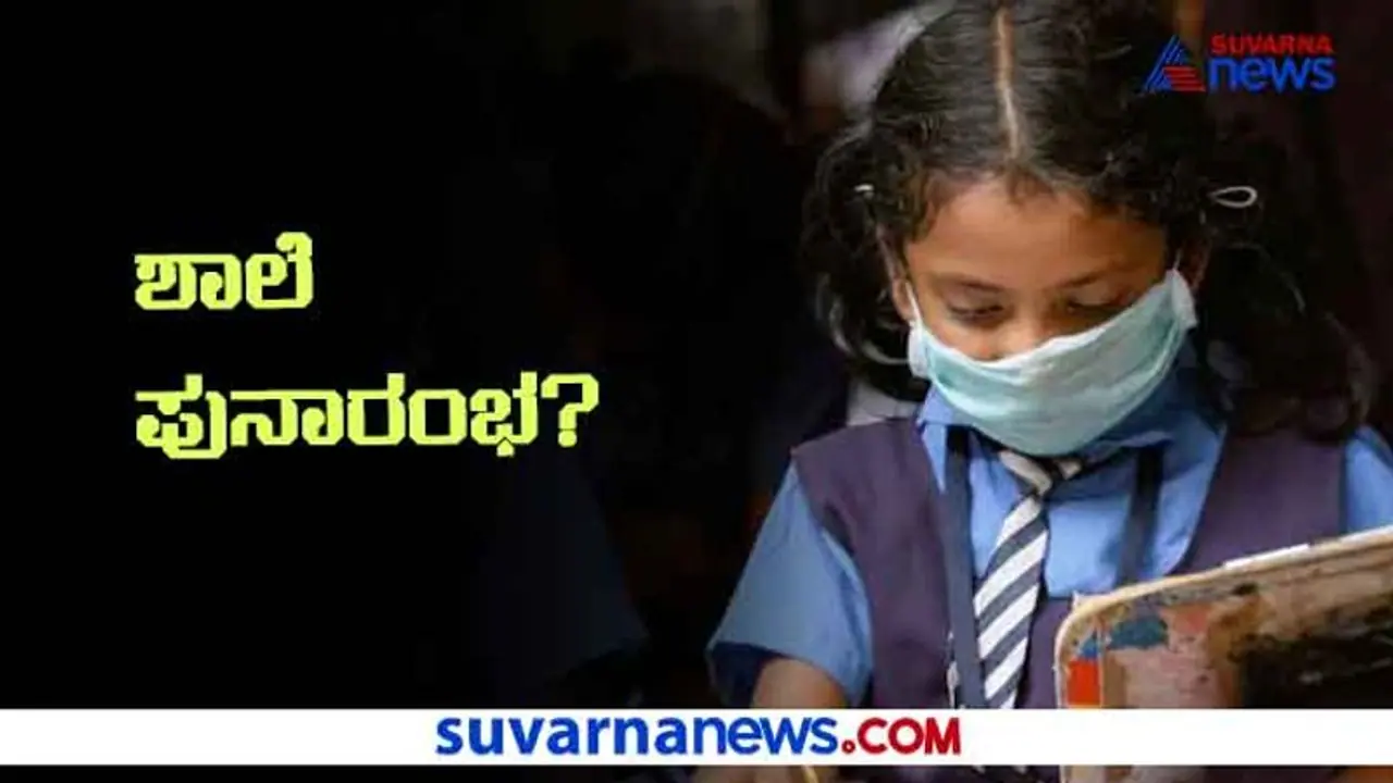 ಡಿಸಂಬರ್ 2 ನೇ ವಾರ ರಾಜ್ಯದಲ್ಲಿ ಶಾಲೆ ಆರಂಭ ಬಹುತೇಕ ಪಕ್ಕಾ? ಡಿಸಂಬರ್ 2 ನೇ ವಾರ ರಾಜ್ಯದಲ್ಲಿ ಶಾಲೆ ಆರಂಭ ಬಹುತೇಕ ಪಕ್ಕಾ?