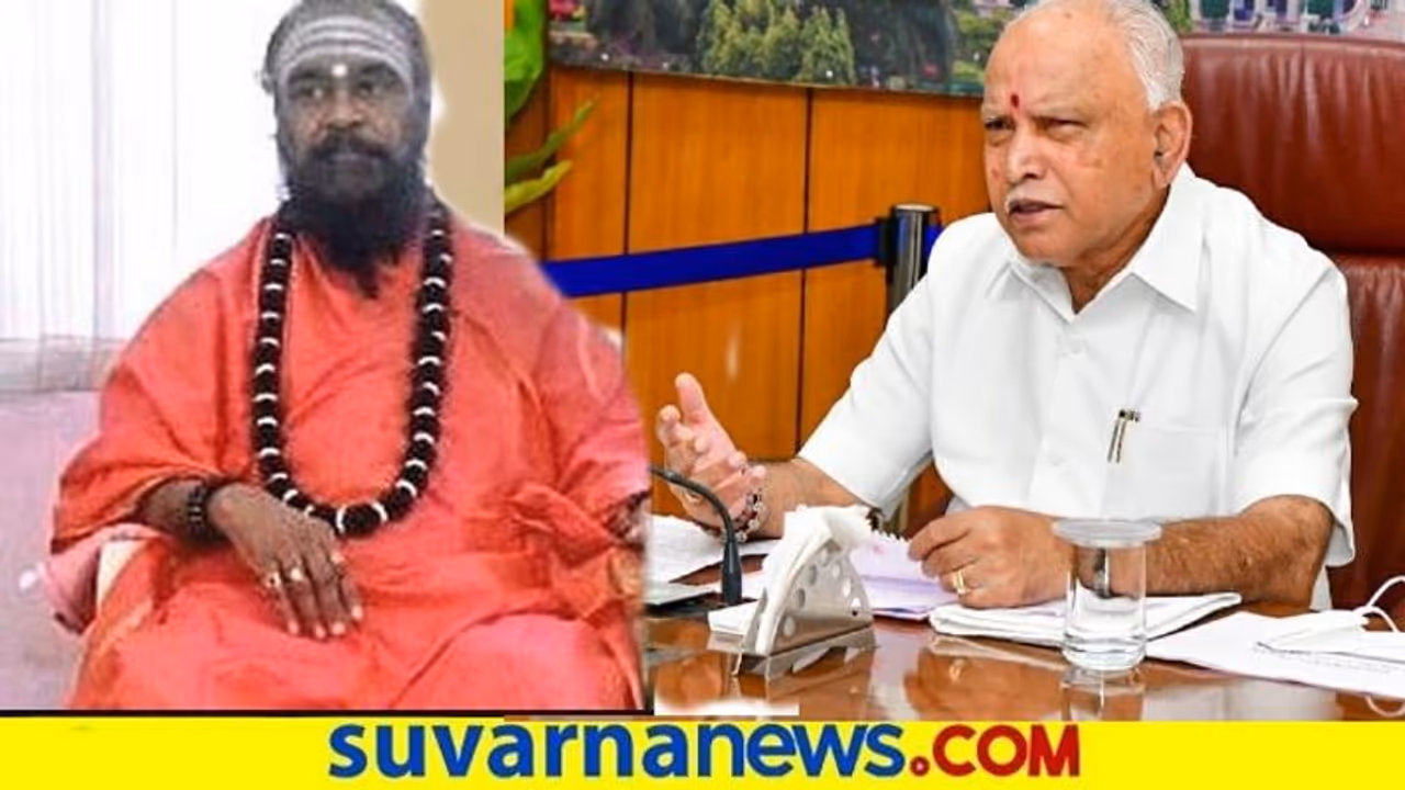 ಸಿಎಂ ಸ್ಥಾನದಿಂದ ಬಿಎಸ್ವೈ ಬದಲಾವಣೆ : ಸ್ವಾಮೀಜಿಯಿಂದ ಭವಿಷ್ಯ ಸಿಎಂ ಸ್ಥಾನದಿಂದ ಬಿಎಸ್ವೈ ಬದಲಾವಣೆ : ಸ್ವಾಮೀಜಿಯಿಂದ ಭವಿಷ್ಯ