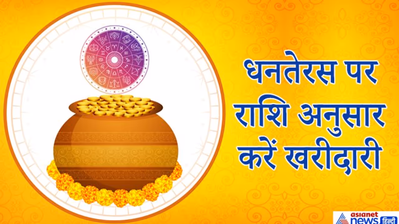धनतेरस 12 नवंबर को, इस दिन राशि अनुसार करें खरीदारी, घर में बनी रहेगी सुख समृद्धि धनतेरस 12 नवंबर को, इस दिन राशि अनुसार करें खरीदारी, घर में बनी रहेगी सुख समृद्धि