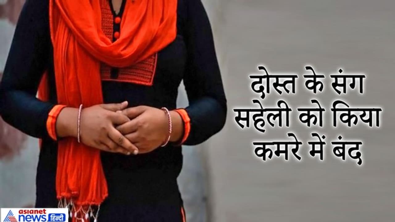 बर्थ डे पार्टी में आने की कसम देकर खेल खेल में सहेली को नाबालिग दोस्त से करा दिया प्रेग्नेंट बर्थ डे पार्टी में आने की कसम देकर खेल खेल में सहेली को नाबालिग दोस्त से करा दिया प्रेग्नेंट