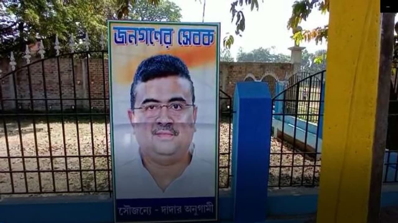 'আমরা দাদার অনুগামী', শুভেন্দু অধিকারীর সমর্থনে এবার পোস্টার পড়ল নদিয়ায় 'আমরা দাদার অনুগামী', শুভেন্দু অধিকারীর সমর্থনে এবার পোস্টার পড়ল নদিয়ায়