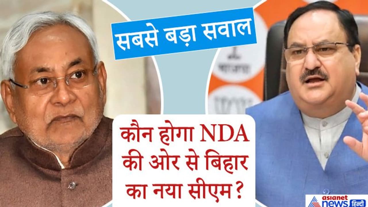 गलत साबित हुए सभी एग्जिट पोल्स, बिहार पर पड़ सकता है महाराष्ट्र का साया, JDU ने शुरू किया CM राग