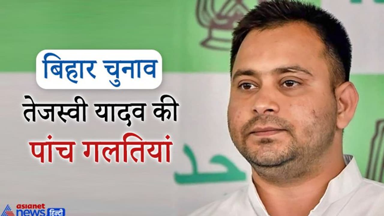 बिहार चुनाव: तेजस्वी यादव को अभी और करना पड़ेगा इंतजार, इन 5 गलतियों ने बदल दी चुनावी तस्वीर