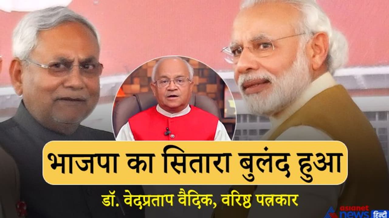 इस चुनाव में भी मोदी का जलवा कायम, भाजपा का सितारा बुलंद हुआ डॉ. वेदप्रताप वैदिक इस चुनाव में भी मोदी का जलवा कायम, भाजपा का सितारा बुलंद हुआ डॉ. वेदप्रताप वैदिक