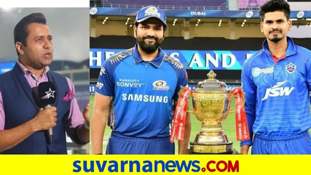 IPL 2020: ಫೈನಲ್ ಪಂದ್ಯ ಗೆಲ್ಲೋರ್ಯಾರೆಂದು ಭವಿಷ್ಯ ನುಡಿದ ಆಕಾಶ್ ಚೋಪ್ರಾ..! IPL 2020: ಫೈನಲ್ ಪಂದ್ಯ ಗೆಲ್ಲೋರ್ಯಾರೆಂದು ಭವಿಷ್ಯ ನುಡಿದ ಆಕಾಶ್ ಚೋಪ್ರಾ..!