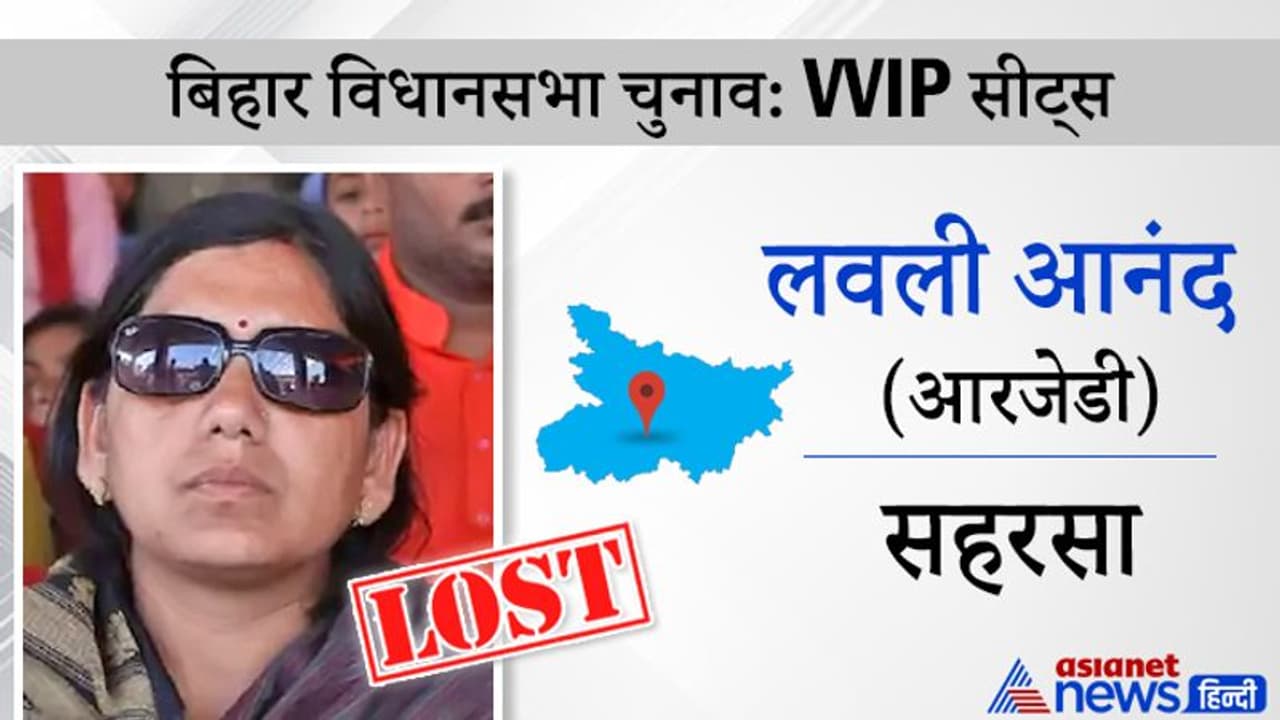 जेल में बंद आनंद मोहन की पत्नी लवली आनंद हारी, 7वीं बार लड़ रही थी चुनाव