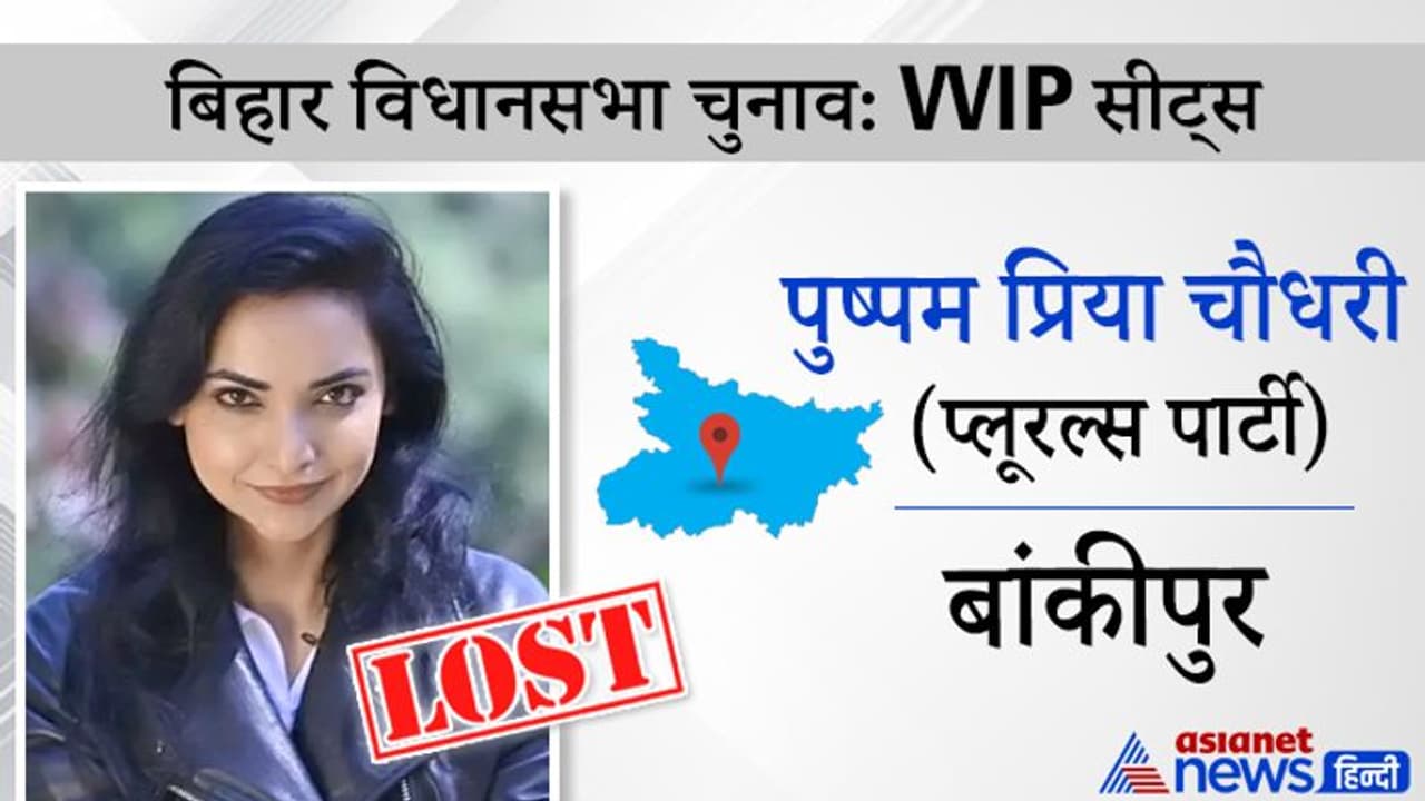 खुद को CM पद का दावेदार बताने वाली पुष्पम प्रिया नोटा से भी कम पाई वोट,बोली बिहार में EVM हैक हो गई