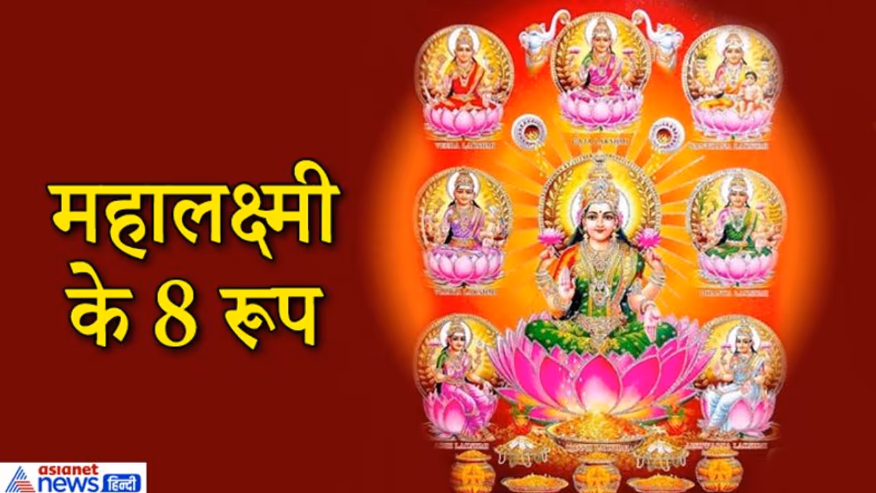 पैसों के लिए धन लक्ष्मी और प्रमोशन के लिए करें गजलक्ष्मी की पूजा, ये हैं महालक्ष्मी के 8 रूप