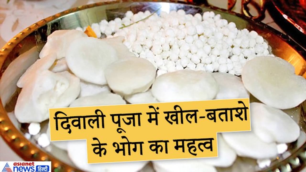 दिवाली पूजा में देवी लक्ष्मी को लगाते हैं खील बताशे का भोग, जानिए क्या है इसका कारण दिवाली पूजा में देवी लक्ष्मी को लगाते हैं खील बताशे का भोग, जानिए क्या है इसका कारण