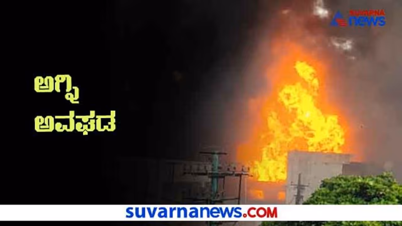 ಸ್ಯಾನಿಟೈಸರ್ ಫ್ಯಾಕ್ಟರಿಯಲ್ಲಿ ಅಗ್ನಿ ಅವಘಡ: ಹುಟ್ಟುಹಾಕಿದೆ ಹತ್ತಾರು ಪ್ರಶ್ನೆಗಳು ಸ್ಯಾನಿಟೈಸರ್ ಫ್ಯಾಕ್ಟರಿಯಲ್ಲಿ ಅಗ್ನಿ ಅವಘಡ: ಹುಟ್ಟುಹಾಕಿದೆ ಹತ್ತಾರು ಪ್ರಶ್ನೆಗಳು