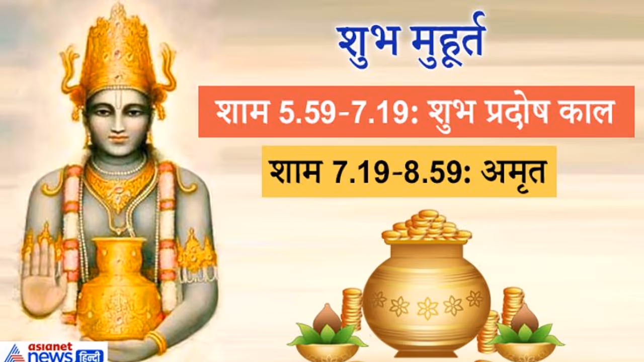 धनतेरस 12 नवंबर कोः इस विधि से करें भगवान धन्वंतरि की पूजा, ये हैं 2 शुभ मुहूर्त धनतेरस 12 नवंबर कोः इस विधि से करें भगवान धन्वंतरि की पूजा, ये हैं 2 शुभ मुहूर्त