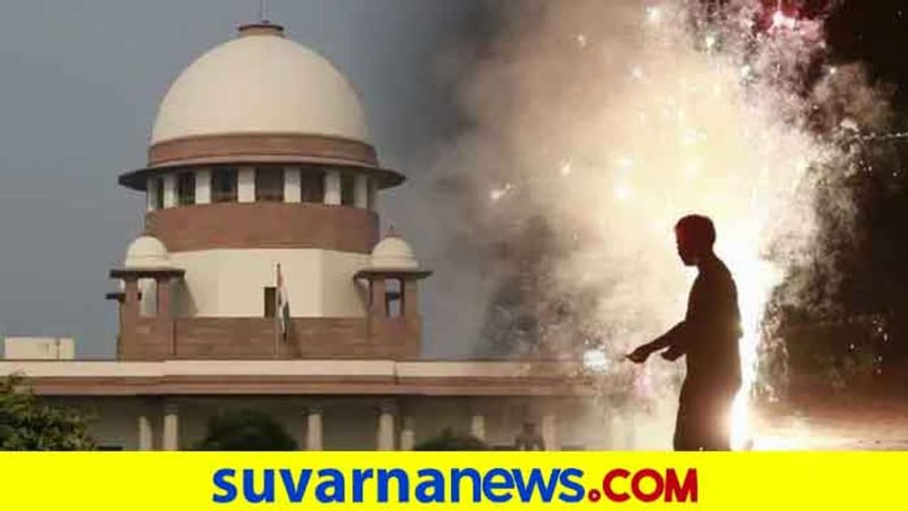 'ಜೀವಕ್ಕಿಂತ ಹಬ್ಬ ಮುಖ್ಯ ಅಲ್ಲ' ಪಟಾಕಿ ನಿಷೇಧ ಸರಿ ಎಂದ ಸುಪ್ರೀಂ 'ಜೀವಕ್ಕಿಂತ ಹಬ್ಬ ಮುಖ್ಯ ಅಲ್ಲ' ಪಟಾಕಿ ನಿಷೇಧ ಸರಿ ಎಂದ ಸುಪ್ರೀಂ