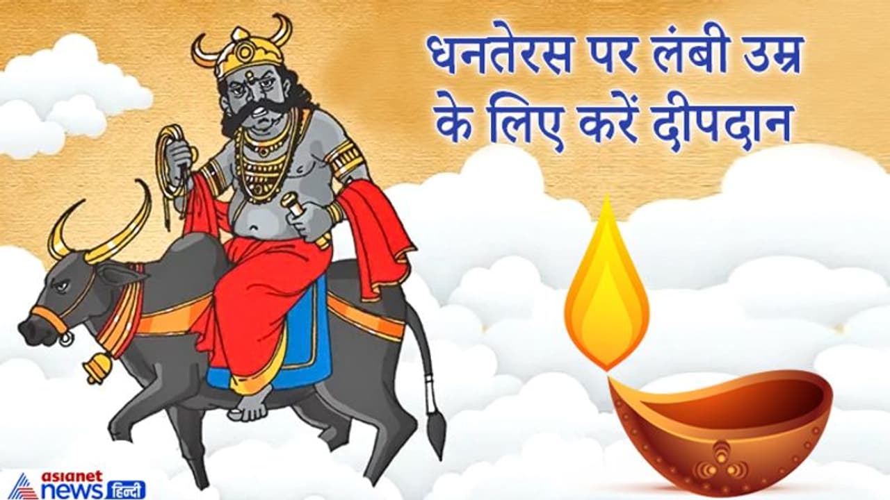 धनतेरस: अकाल मृत्यु से बचने के लिए इस विधि से करें यमराज के लिए दीपदान