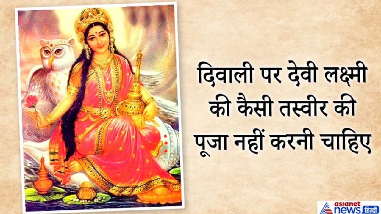 दिवाली पर न करें देवी लक्ष्मी की ऐसी तस्वीर की पूजा, फायदे की जगह हो सकता है नुकसान दिवाली पर न करें देवी लक्ष्मी की ऐसी तस्वीर की पूजा, फायदे की जगह हो सकता है नुकसान
