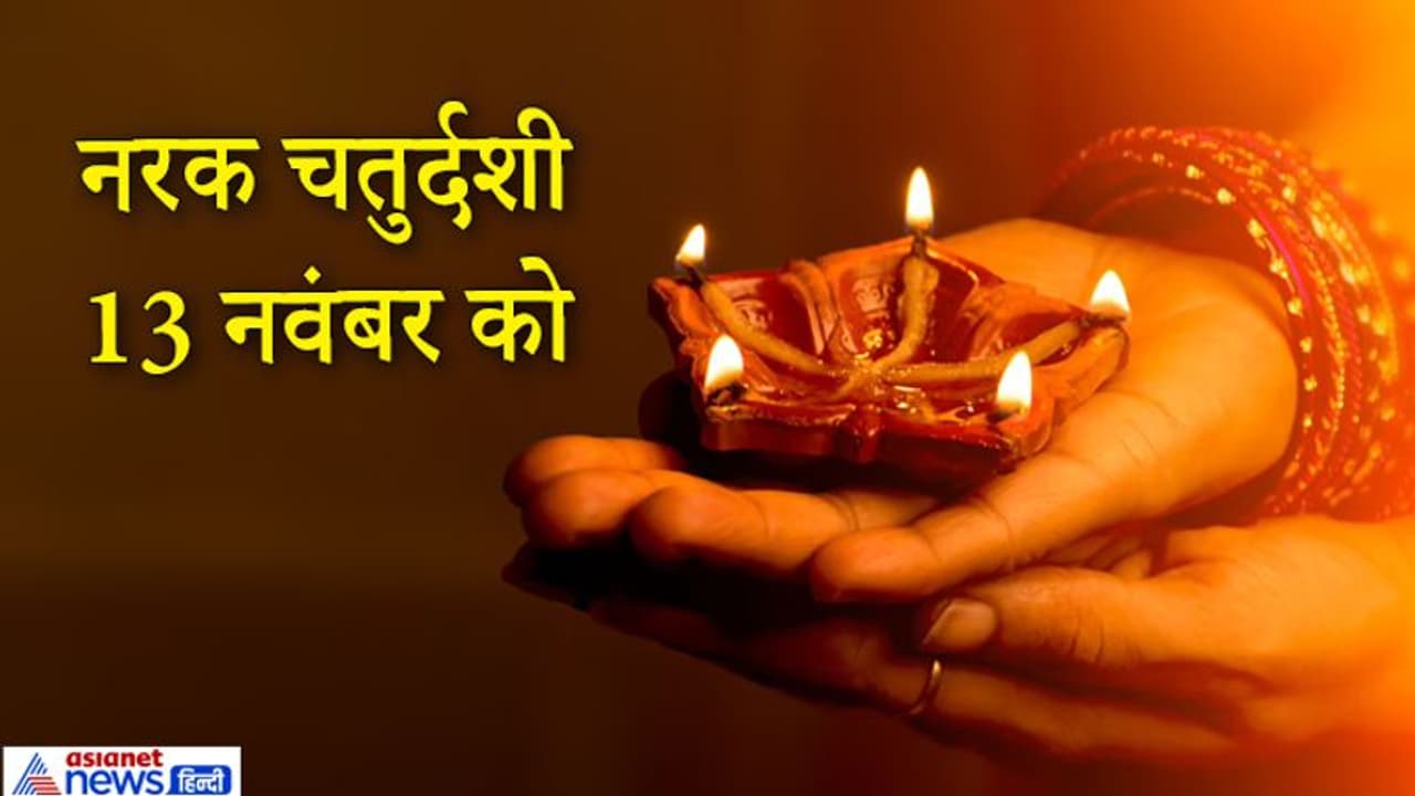 नरक चतुर्दशी 13 नवंबर को, इस दिन करना चाहिए यमराज की पूजा, ये है विधि व शुभ मुहूर्त नरक चतुर्दशी 13 नवंबर को, इस दिन करना चाहिए यमराज की पूजा, ये है विधि व शुभ मुहूर्त