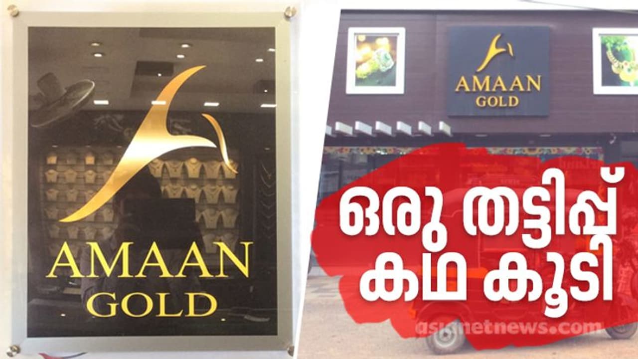 പയ്യന്നൂരിലും ജ്വല്ലറി തട്ടിപ്പ്; ലാഭ വിഹിതം വാഗ്ദാനം ചെയ്ത് ലക്ഷങ്ങൾ തട്ടിയെടുത്തെന്ന് പരാതി പയ്യന്നൂരിലും ജ്വല്ലറി തട്ടിപ്പ്; ലാഭ വിഹിതം വാഗ്ദാനം ചെയ്ത് ലക്ഷങ്ങൾ തട്ടിയെടുത്തെന്ന് പരാതി