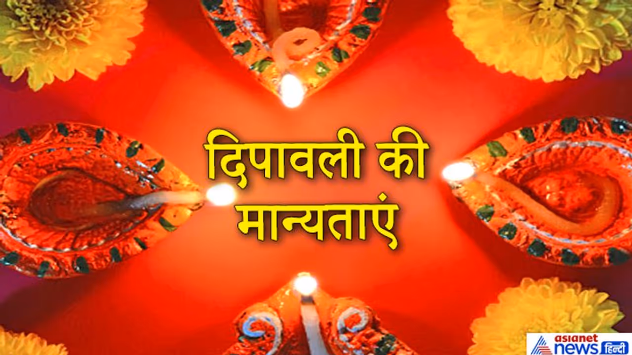 दिपावली मनाने से जुड़ी हैं ये 7 अलग अलग मान्यताएं, जानिए क्यों मनाते हैं ये उत्सव? दिपावली मनाने से जुड़ी हैं ये 7 अलग अलग मान्यताएं, जानिए क्यों मनाते हैं ये उत्सव?