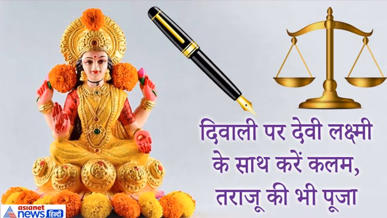 दीपावली पर देवी लक्ष्मी के साथ करें कलम, तराजू सहित इनकी भी पूजा, ये है पूजा विधि और शुभ मुहूर्त दीपावली पर देवी लक्ष्मी के साथ करें कलम, तराजू सहित इनकी भी पूजा, ये है पूजा विधि और शुभ मुहूर्त