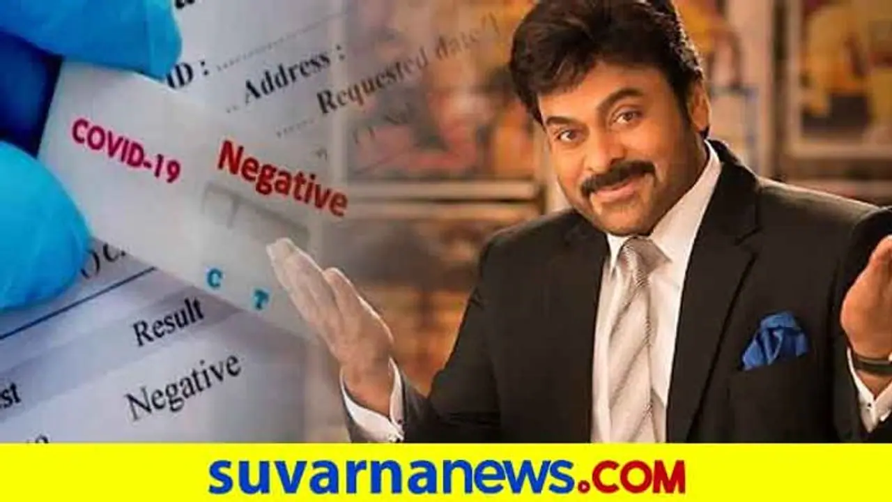 ಮೆಗಾಸ್ಟಾರ್‌ಗೆ ಕೊರೋನಾ ನೆಗೆಟಿವ್; ನಾನು ಆರೋಗ್ಯವಾಗಿದ್ದೇನೆಂದ ಚಿರಂಜೀವಿ