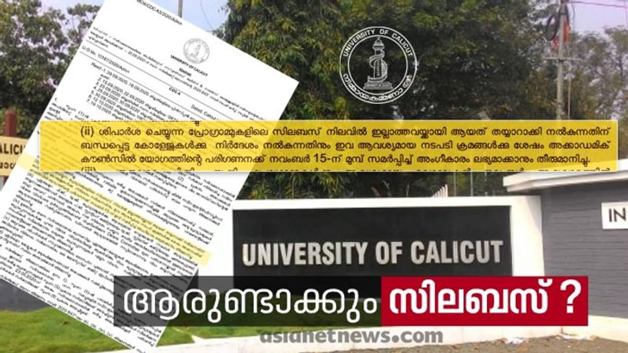 പുതിയ കോഴ്സുകൾക്ക് സിലബസ് ഉണ്ടാക്കേണ്ടത് കോളേജുകളോ ? വിചിത്ര ഉത്തരവുമായി കാലിക്കറ്റ് സർവകലാശാല പുതിയ കോഴ്സുകൾക്ക് സിലബസ് ഉണ്ടാക്കേണ്ടത് കോളേജുകളോ ? വിചിത്ര ഉത്തരവുമായി കാലിക്കറ്റ് സർവകലാശാല