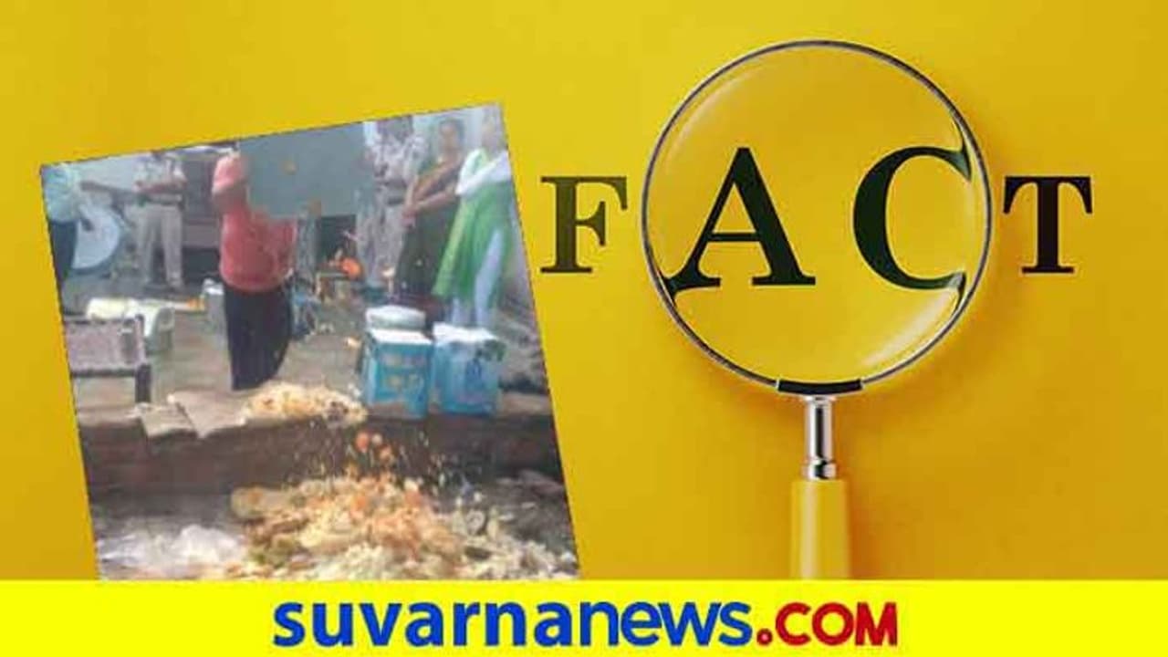 Fact Check : ಆರ್ಜೆಡಿ ಕಚೇರಿಯಲ್ಲಿ ಸಿಹಿ ತಿನಿಸು ಕಸದ ಬುಟ್ಟಿಗೆ? Fact Check : ಆರ್ಜೆಡಿ ಕಚೇರಿಯಲ್ಲಿ ಸಿಹಿ ತಿನಿಸು ಕಸದ ಬುಟ್ಟಿಗೆ?