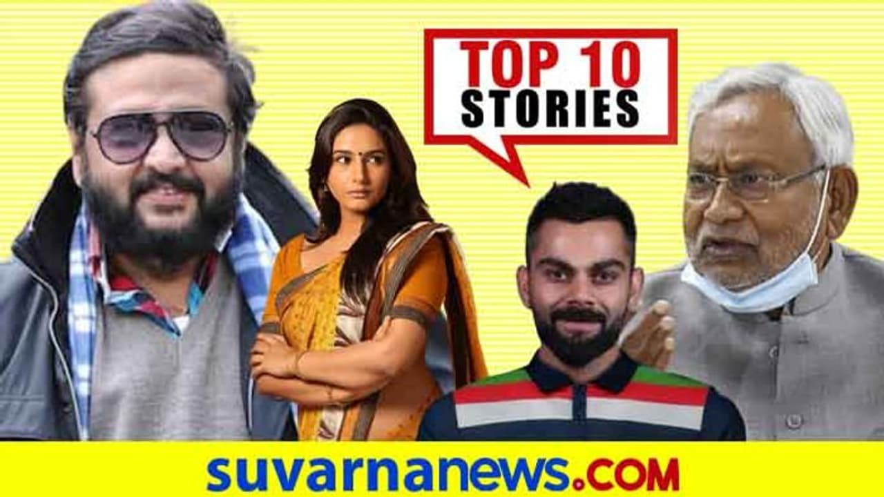 ಬಲಿಪಾಡ್ಯದಂದು ನಿತೀಶ್‌ ಪ್ರಮಾಣ, ಹೊಸ ಜರ್ಸಿಯಲ್ಲಿ ಕೊಹ್ಲಿ ಸೈನ್ಯ; ನ.13ರ ಟಾಪ್ 10 ಸುದ್ದಿ!