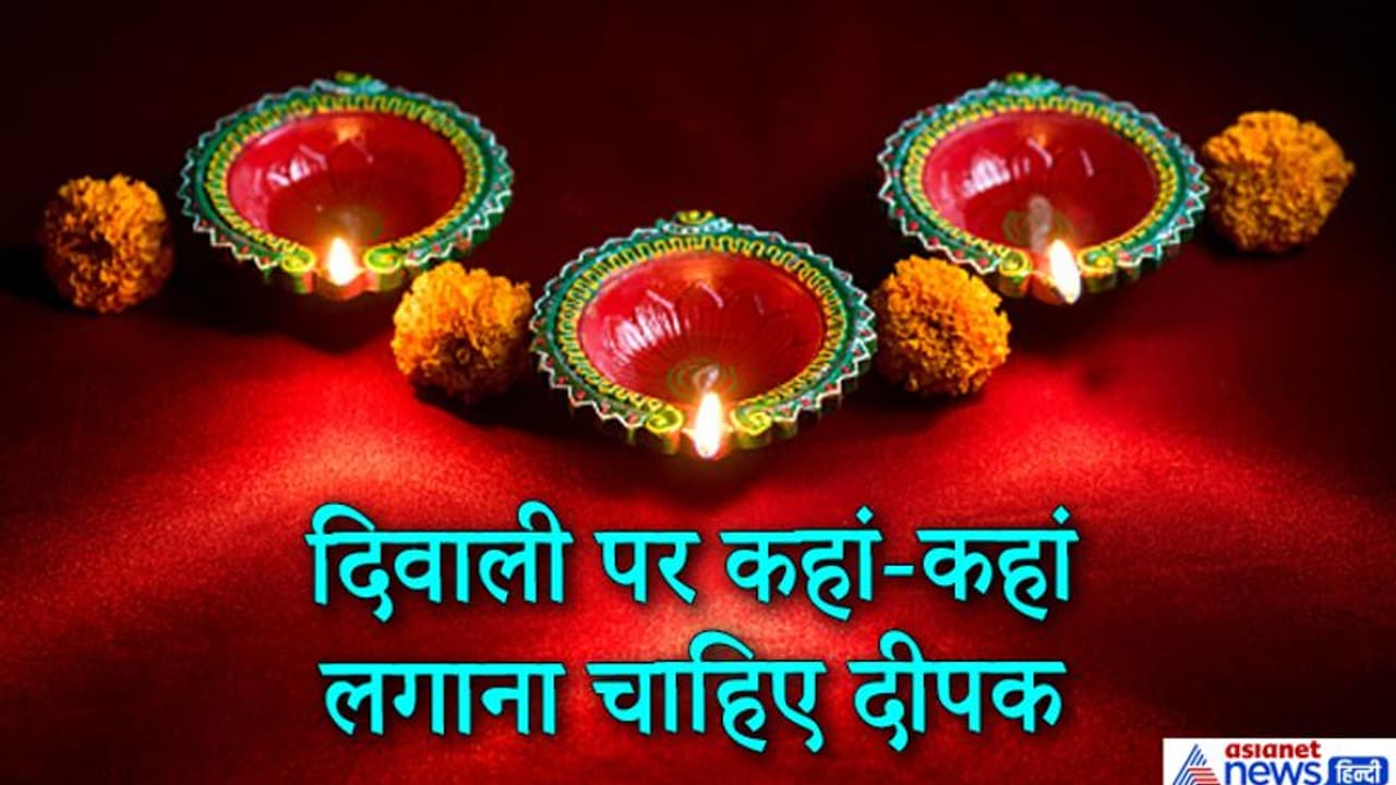 दिवाली पर इन 9 जगहों पर भी लगाएं दीपक, घर में बनी रहेगी सुख समद्धि