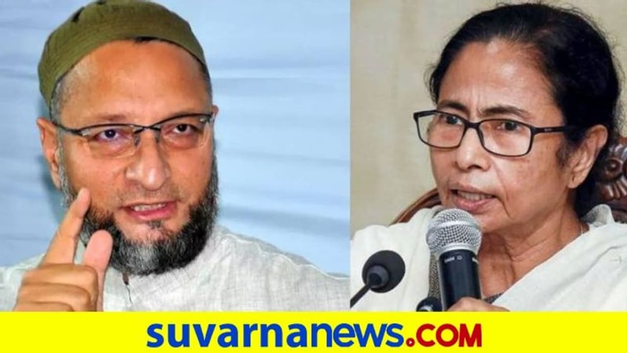 ಓವೈಸಿ ನಡೆಯಿಂದ ಬೆಚ್ಚಿ ಬಿದ್ದ ಮಮತಾ! ಓವೈಸಿ ನಡೆಯಿಂದ ಬೆಚ್ಚಿ ಬಿದ್ದ ಮಮತಾ!