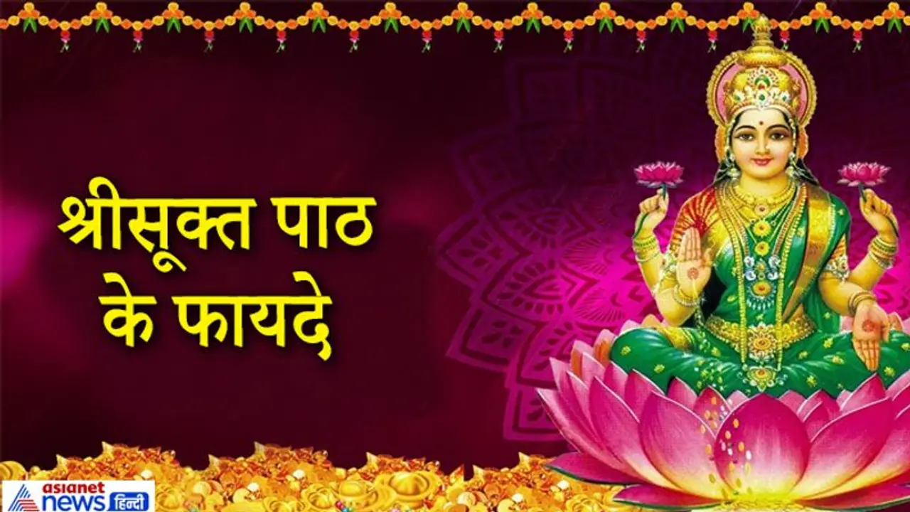 करना चाहते हैं देवी लक्ष्मी को प्रसन्न तो दीपावली की रात 12 बजे करें श्रीसूक्त का पाठ
