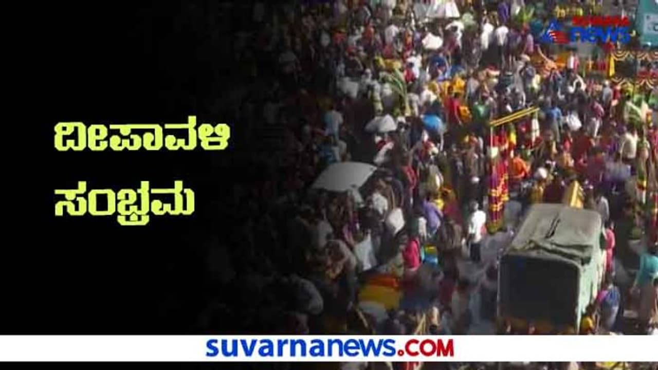 ಎಲ್ಲೆಡೆ ದೀಪಾವಳಿ ಸಂಭ್ರಮ, ಕೊರೊನಾ ಮರೆತ ಜನ, ಸಾಮಾಜಿಕ ಅಂತರಕ್ಕೆ ಡೋಂಟ್ ಕೇರ್ ಎಲ್ಲೆಡೆ ದೀಪಾವಳಿ ಸಂಭ್ರಮ, ಕೊರೊನಾ ಮರೆತ ಜನ, ಸಾಮಾಜಿಕ ಅಂತರಕ್ಕೆ ಡೋಂಟ್ ಕೇರ್