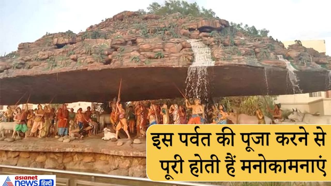 गोवर्धन पूजा आज: किसके श्राप से तिल तिल घट रहा है ये पर्व? जानिए इससे जुड़ी खास बातें गोवर्धन पूजा आज: किसके श्राप से तिल तिल घट रहा है ये पर्व? जानिए इससे जुड़ी खास बातें