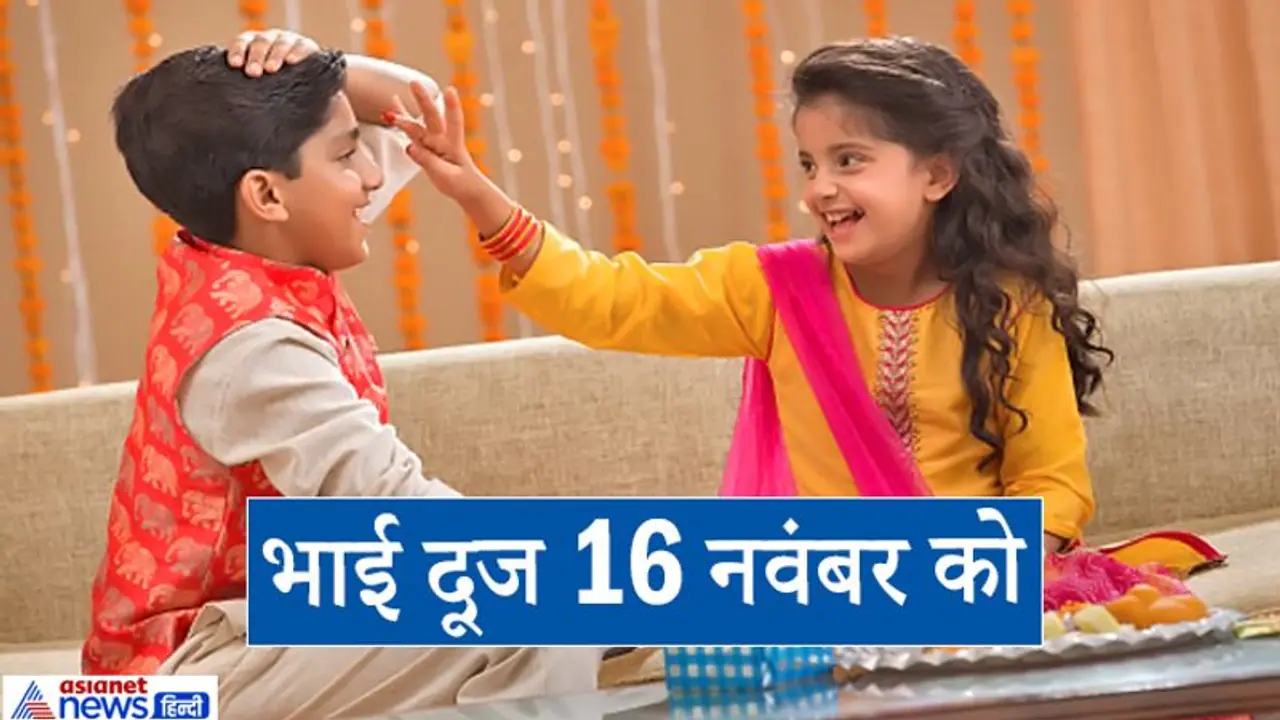 भाई दूज 16 नवंबर को, इस दिन बहन के घर खाना खाने से बढ़ती है भाई की उम्र भाई दूज 16 नवंबर को, इस दिन बहन के घर खाना खाने से बढ़ती है भाई की उम्र
