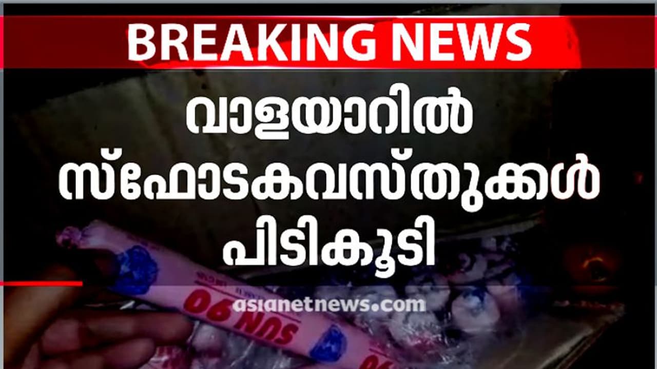 വാളയാറിൽ സ്ഫോടക വസ്തുക്കൾ പിടികൂടി; കടത്താൻ ശ്രമിച്ചത് 7000 ജലാറ്റിൻ സ്റ്റിക്കുകളും ഡിറ്റണേറ്ററുകളും