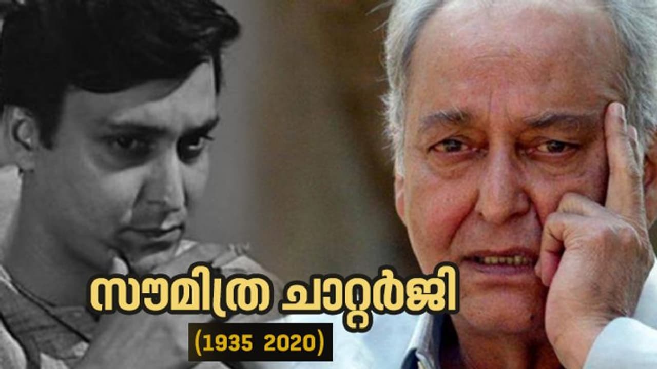 സത്യജിത് റേ സിനിമകളുടെ മുഖം, വിഖ്യാത നടന് സൗമിത്ര ചാറ്റര്ജി അന്തരിച്ചു സത്യജിത് റേ സിനിമകളുടെ മുഖം, വിഖ്യാത നടന് സൗമിത്ര ചാറ്റര്ജി അന്തരിച്ചു