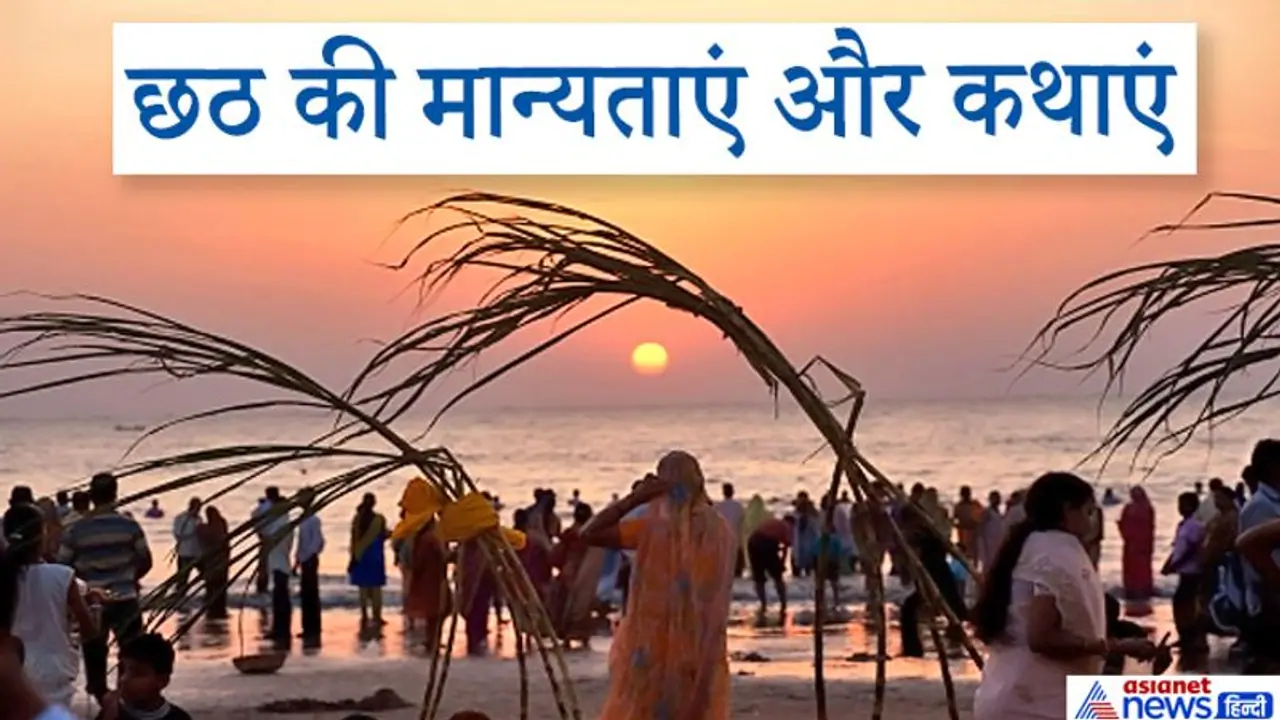 20 नवंबर को मनाया जाएगा बिहार और उत्तर प्रदेश का मुख्य पर्व छठ, जानें इस व्रत की मान्यताएं और कथाएं 20 नवंबर को मनाया जाएगा बिहार और उत्तर प्रदेश का मुख्य पर्व छठ, जानें इस व्रत की मान्यताएं और कथाएं