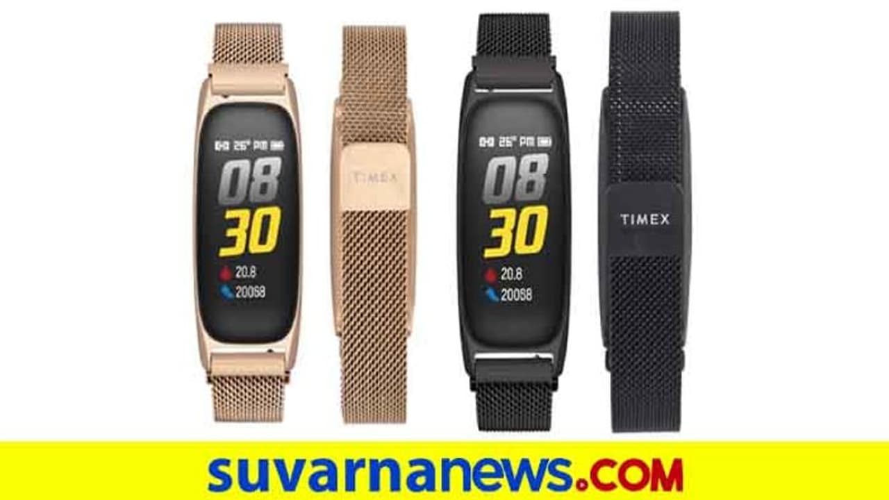 ಆಕರ್ಷಕ ಬೆಲೆ: ಭಾರತದಲ್ಲಿ ಟೈಮೆಕ್ಸ್ ಫಿಟ್ನೆಸ್ ಬ್ಯಾಂಡ್ ಬಿಡುಗಡೆ..!