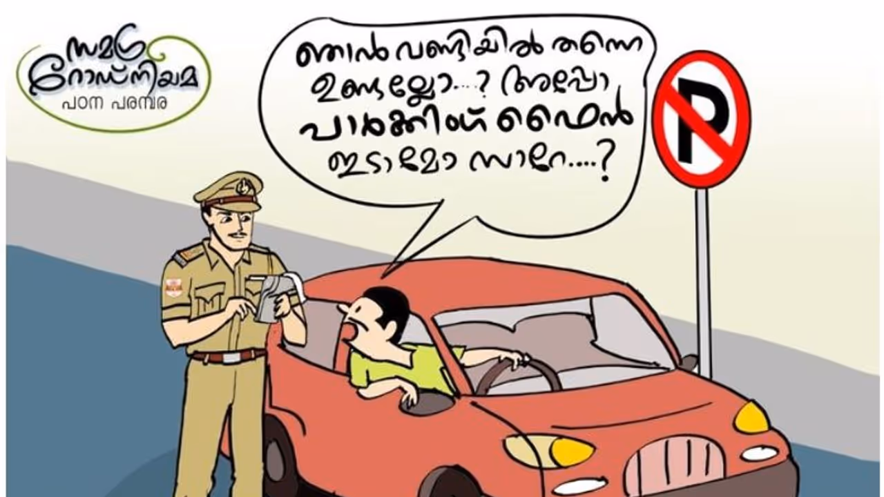 നോ പാര്ക്കിങ്ങിലെ വാഹനത്തില് ഡ്രൈവര് ഉണ്ടെങ്കിലും പിഴയുണ്ടോ..?! നോ പാര്ക്കിങ്ങിലെ വാഹനത്തില് ഡ്രൈവര് ഉണ്ടെങ്കിലും പിഴയുണ്ടോ..?!