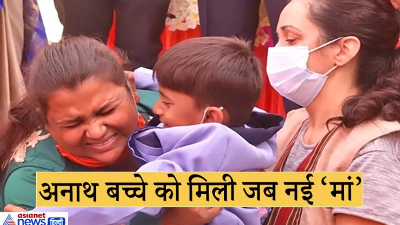 अनाथ को नई मां मिलीं, लेकिन बिछुड़ने की तकलीफ में फूट फूटकर रो पड़ा अनाथ को नई मां मिलीं, लेकिन बिछुड़ने की तकलीफ में फूट फूटकर रो पड़ा
