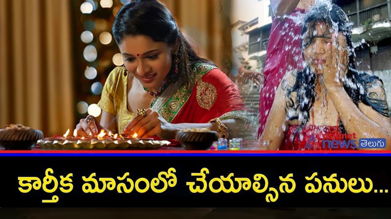 కార్తీక మాసం 2023: ఈ పవిత్రమైన మాసంలో ఈ పనులను అస్సలు చేయకండి కార్తీక మాసం 2023: ఈ పవిత్రమైన మాసంలో ఈ పనులను అస్సలు చేయకండి